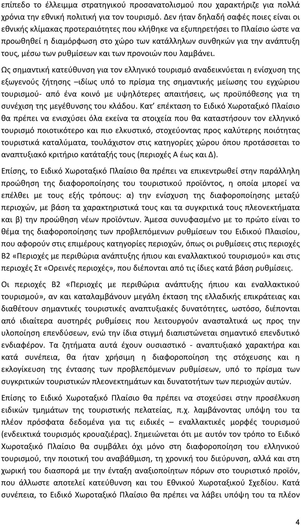 των ρυθμίσεων και των προνοιών που λαμβάνει.