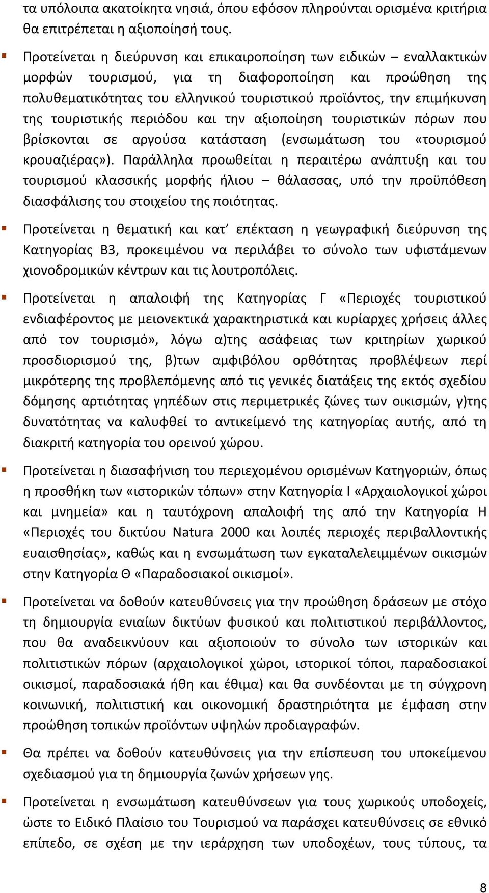 τουριστικής περιόδου και την αξιοποίηση τουριστικών πόρων που βρίσκονται σε αργούσα κατάσταση (ενσωμάτωση του «τουρισμού κρουαζιέρας»).