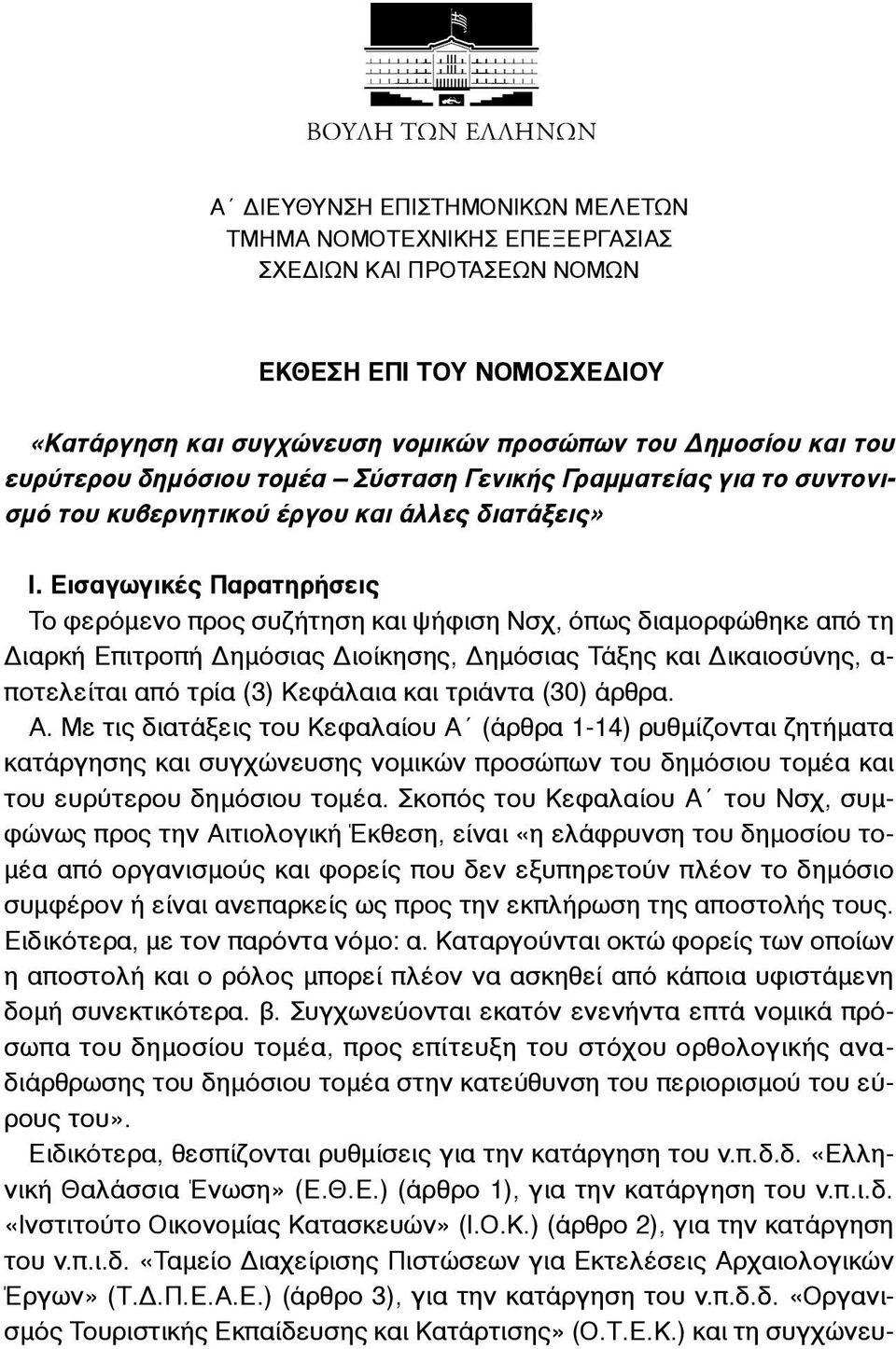 Εισαγωγικές Παρατηρήσεις Το φερόµενο προς συζήτηση και ψήφιση Νσχ, όπως διαµορφώθηκε από τη Διαρκή Επιτροπή Δηµόσιας Διοίκησης, Δηµόσιας Τάξης και Δικαιοσύνης, α- ποτελείται από τρία (3) Κεφάλαια και