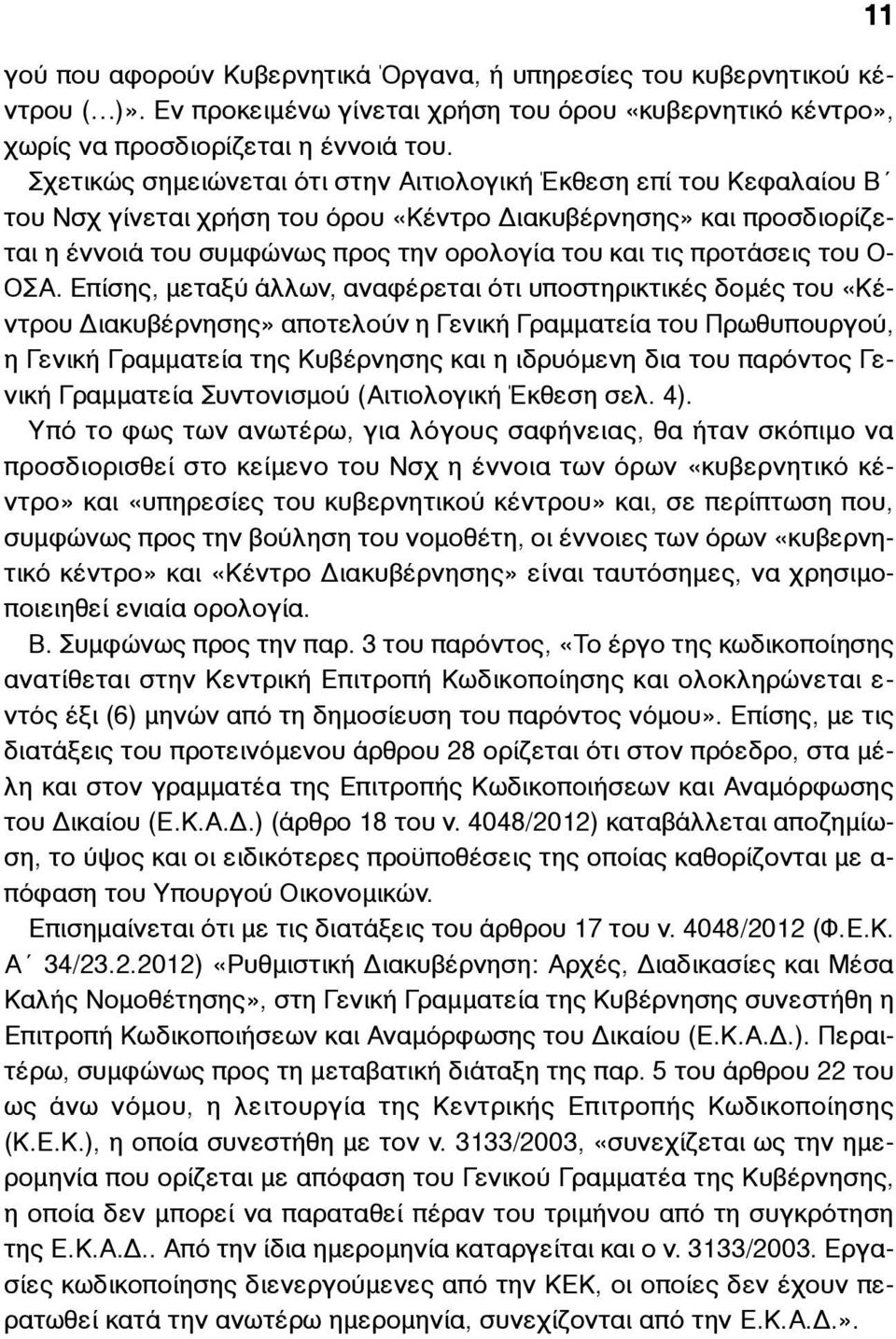 προτάσεις του Ο- ΟΣΑ.