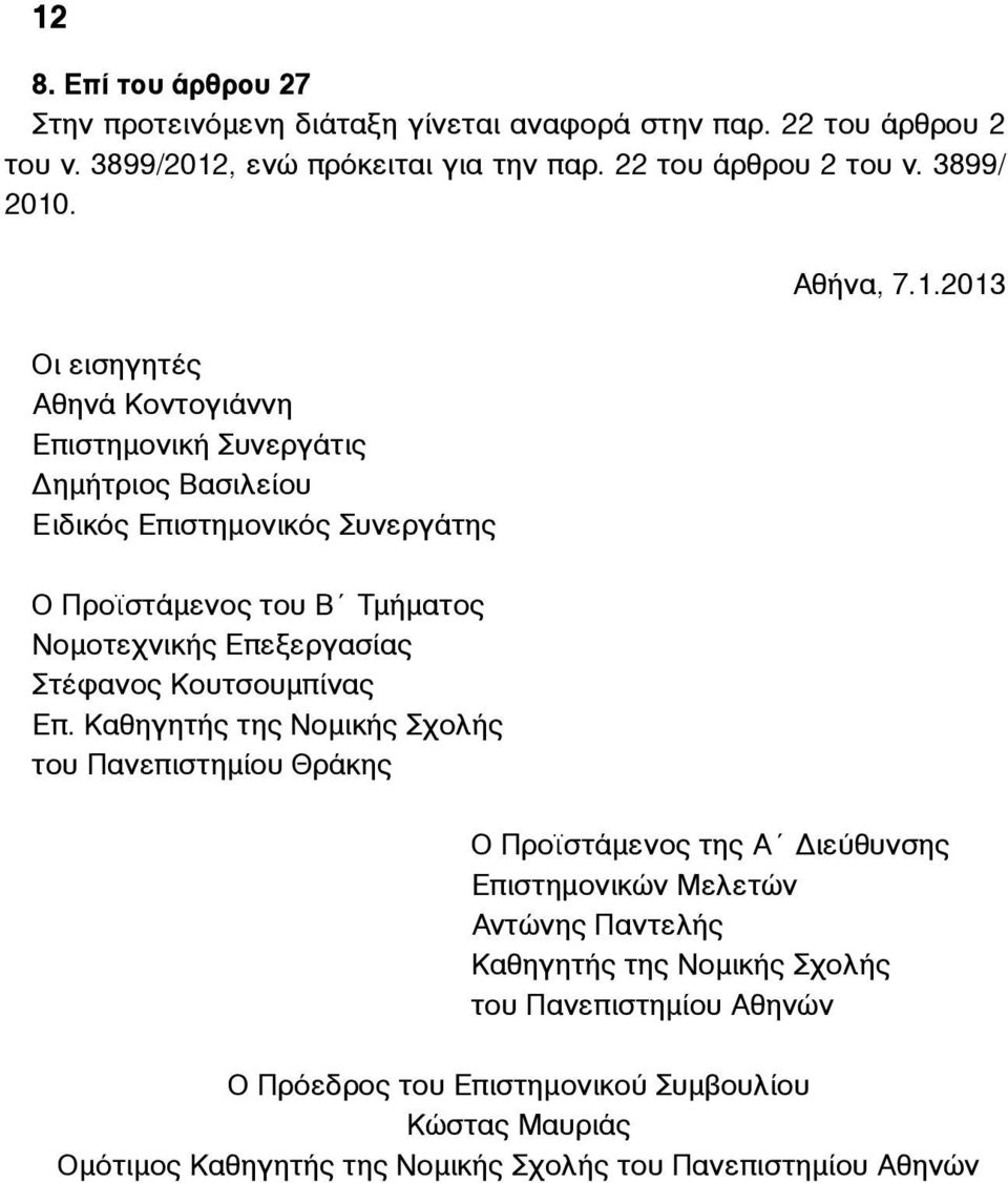 2013 Οι εισηγητές Αθηνά Κοντογιάννη Επιστηµονική Συνεργάτις Δηµήτριος Βασιλείου Ειδικός Επιστηµονικός Συνεργάτης Ο Προϊστάµενος του Β Τµήµατος Νοµοτεχνικής Επεξεργασίας