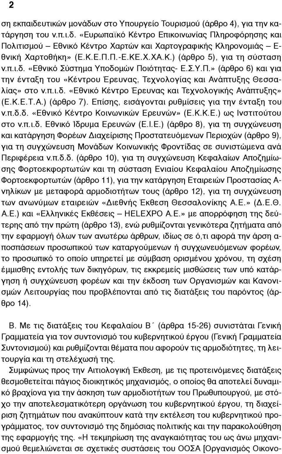 Κ.Ε.Τ.Α.) (άρθρο 7). Επίσης, εισάγονται ρυθµίσεις για την ένταξη του ν.π.δ.δ. «Εθνικό Κέντρο Κοινωνικών Ερευνών» (Ε.Κ.Κ.Ε.) ως Ινστιτούτου στο ν.π.ι.δ. Εθνικό Ίδρυµα Ερευνών (Ε.Ι.Ε.) (άρθρο 8), για τη συγχώνευση και κατάργηση Φορέων Διαχείρισης Προστατευόµενων Περιοχών (άρθρο 9), για τη συγχώνευση Μονάδων Κοινωνικής Φροντίδας σε συνιστώµενα ανά Περιφέρεια ν.