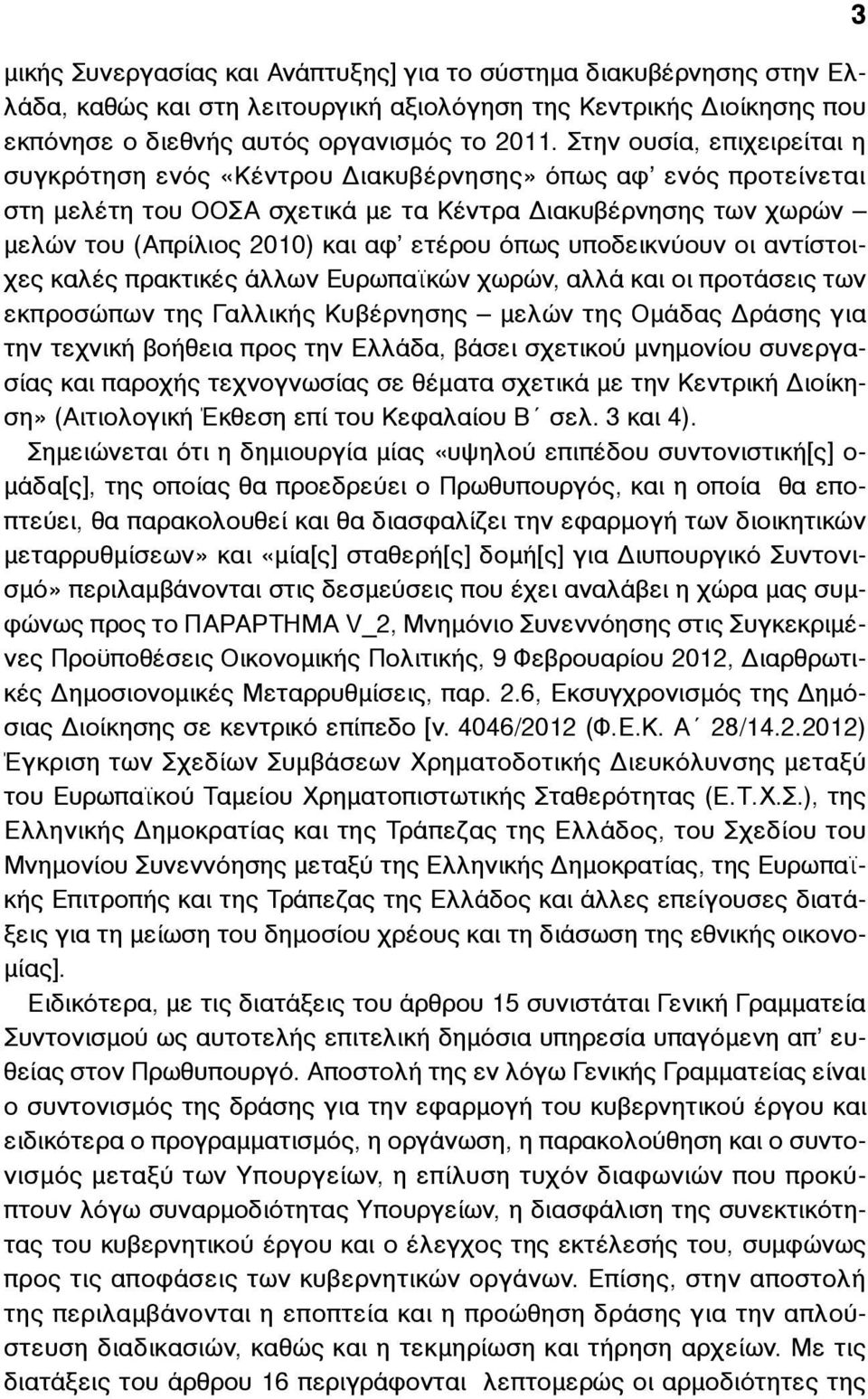 όπως υποδεικνύουν οι αντίστοιχες καλές πρακτικές άλλων Ευρωπαϊκών χωρών, αλλά και οι προτάσεις των εκπροσώπων της Γαλλικής Κυβέρνησης µελών της Οµάδας Δράσης για την τεχνική βοήθεια προς την Ελλάδα,
