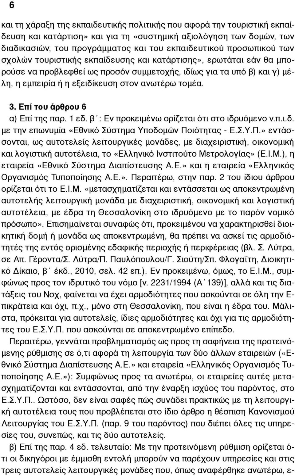 τοµέα. 3. Επί του άρθρου 6 α) Επί της παρ. 1 εδ. β : Εν προκειµένω ορίζεται ότι στο ιδρυόµενο ν.π.ι.δ. µε την επωνυµία «Εθνικό Σύστηµα Υποδοµών Πο