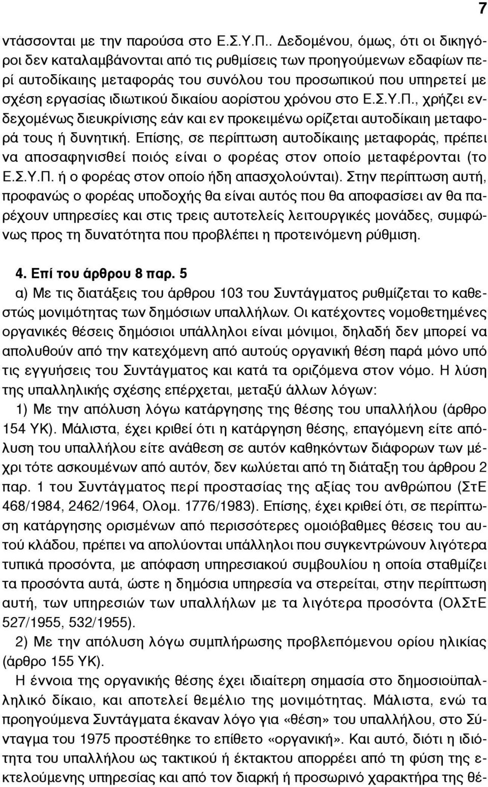 δικαίου αορίστου χρόνου στο Ε.Σ.Υ.Π., χρήζει ενδεχοµένως διευκρίνισης εάν και εν προκειµένω ορίζεται αυτοδίκαιη µεταφορά τους ή δυνητική.
