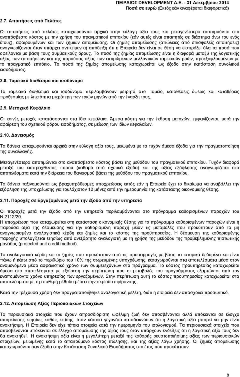 Οι ζημίες απομείωσης (απώλειες από επισφαλείς απαιτήσεις) αναγνωρίζονται όταν υπάρχει αντικειμενική απόδειξη ότι η Εταιρεία δεν είναι σε θέση να εισπράξει όλα τα ποσά που οφείλονται με βάση τους