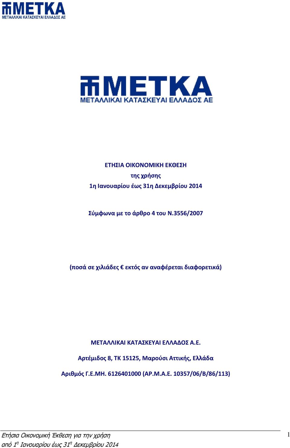 3556/2007 (ποσά σε χιλιάδες εκτός αν αναφέρεται διαφορετικά) ΜΕΤΑΛΛΙΚΑΙ