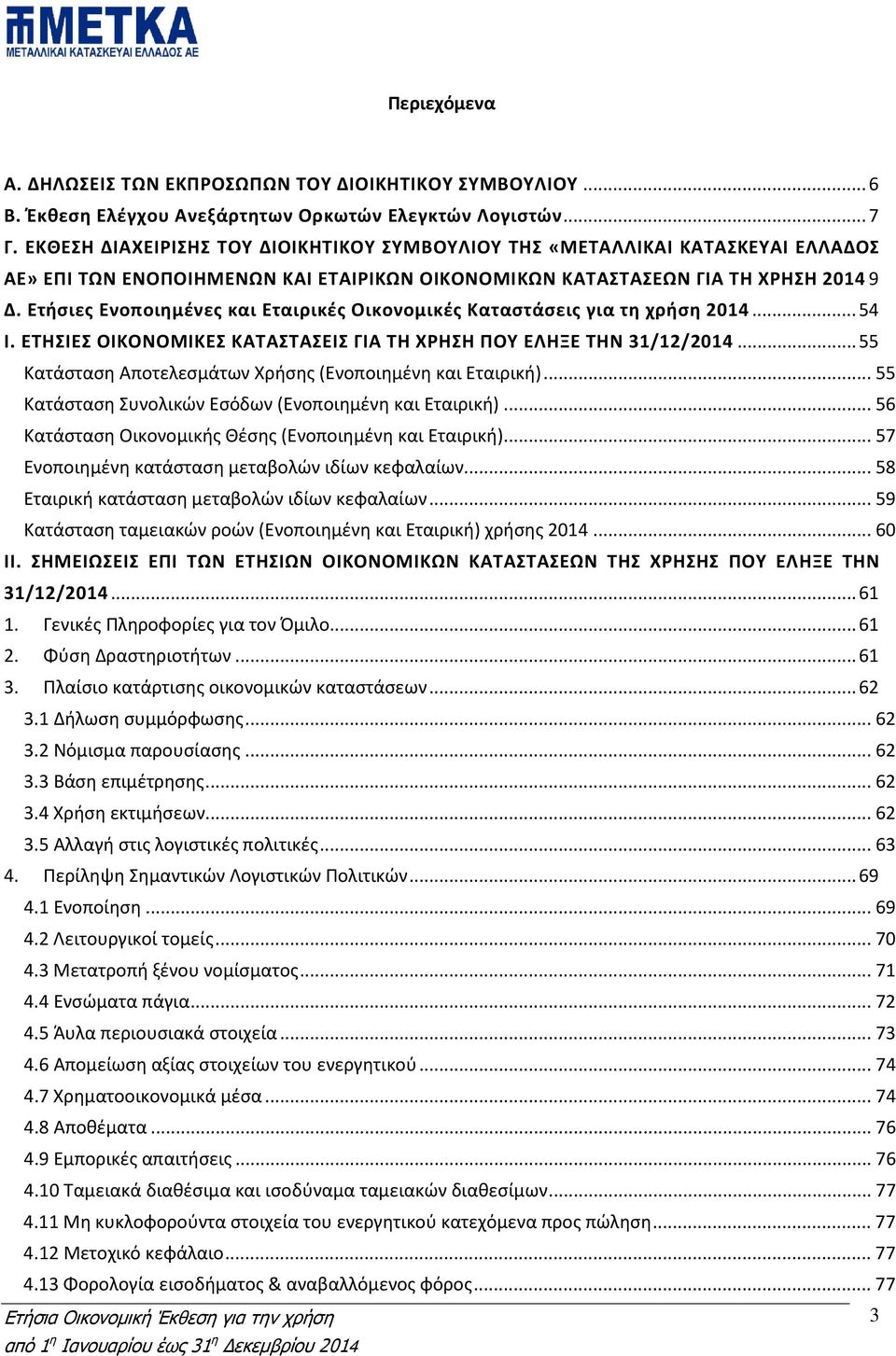 Ετήσιες Ενοποιημένες και Εταιρικές Οικονομικές Καταστάσεις για τη χρήση 2014... 54 Ι. ΕΤΗΣΙΕΣ ΟΙΚΟΝΟΜΙΚΕΣ ΚΑΤΑΣΤΑΣΕΙΣ ΓΙΑ ΤΗ ΧΡΗΣΗ ΠΟΥ ΕΛΗΞΕ ΤΗΝ 31/12/2014.