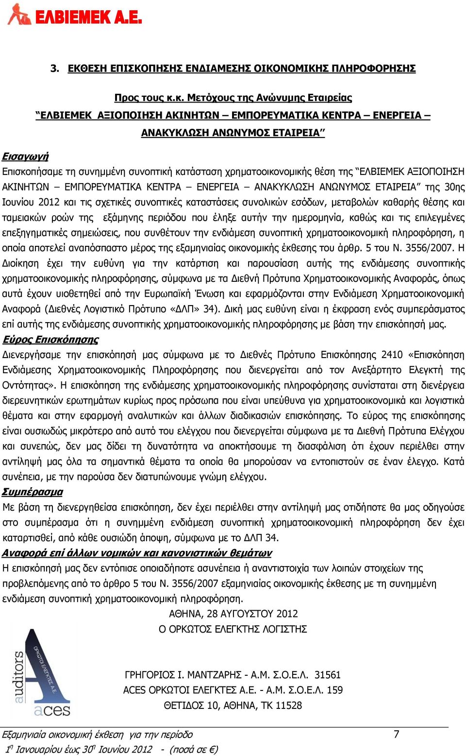 θέση της ΕΛΒΙΕΜΕΚ ΑΞΙΟΠΟΙΗΣΗ ΑΚΙΝΗΤΩΝ ΕΜΠΟΡΕΥΜΑΤΙΚΑ ΚΕΝΤΡΑ ΕΝΕΡΓΕΙΑ ΑΝΑΚΥΚΛΩΣΗ ΑΝΩΝΥΜΟΣ ΕΤΑΙΡΕΙΑ της 30ης Ιουνίου 2012 και τις σχετικές συνοπτικές καταστάσεις συνολικών εσόδων, μεταβολών καθαρής