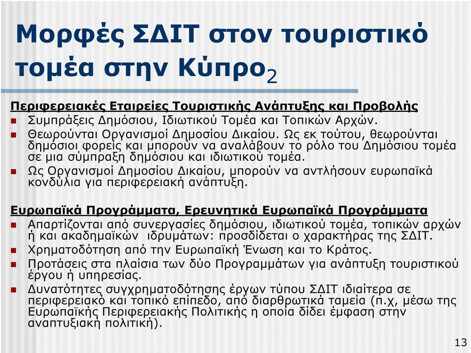 Ως Οργανισµοί ηµοσίου ικαίου, µπορούν να αντλήσουν ευρωπαϊκά κονδύλια για περιφερειακή ανάπτυξη.