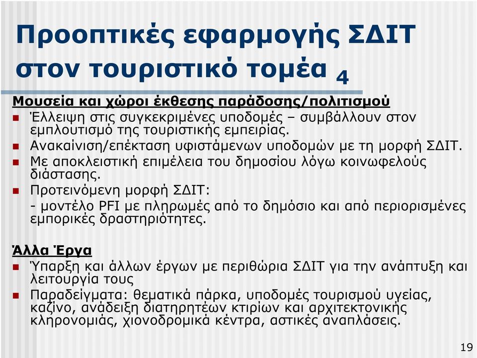 Προτεινόµενη µορφή Σ ΙΤ: - µοντέλο PFI µε πληρωµές από το δηµόσιο και από περιορισµένες εµπορικές δραστηριότητες.