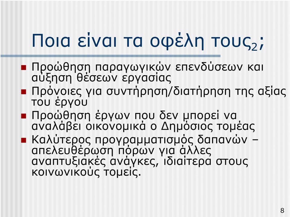 δεν µπορεί να αναλάβει οικονοµικά ο ηµόσιος τοµέας Καλύτερος προγραµµατισµός