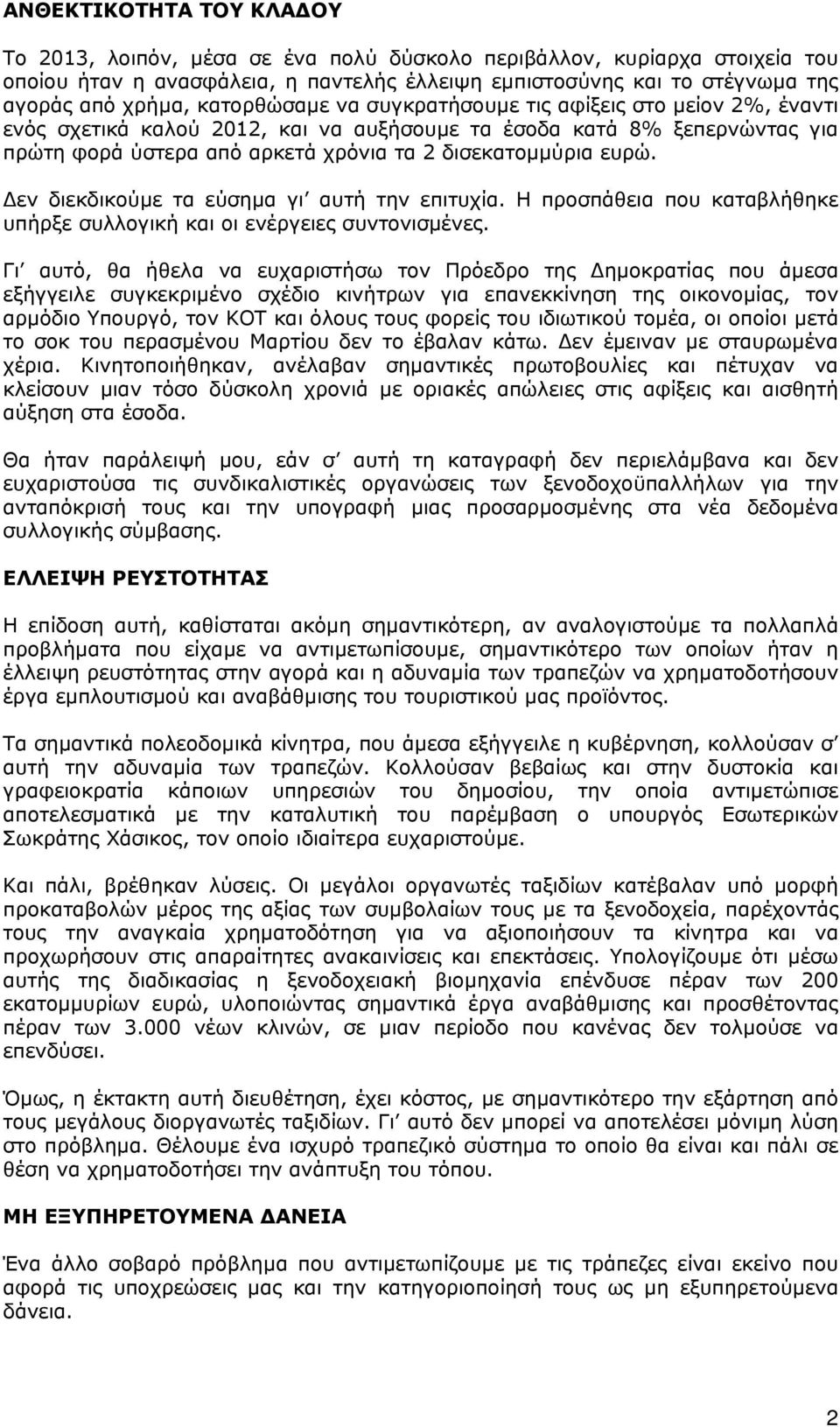 Δεν διεκδικούμε τα εύσημα γι αυτή την επιτυχία. Η προσπάθεια που καταβλήθηκε υπήρξε συλλογική και οι ενέργειες συντονισμένες.