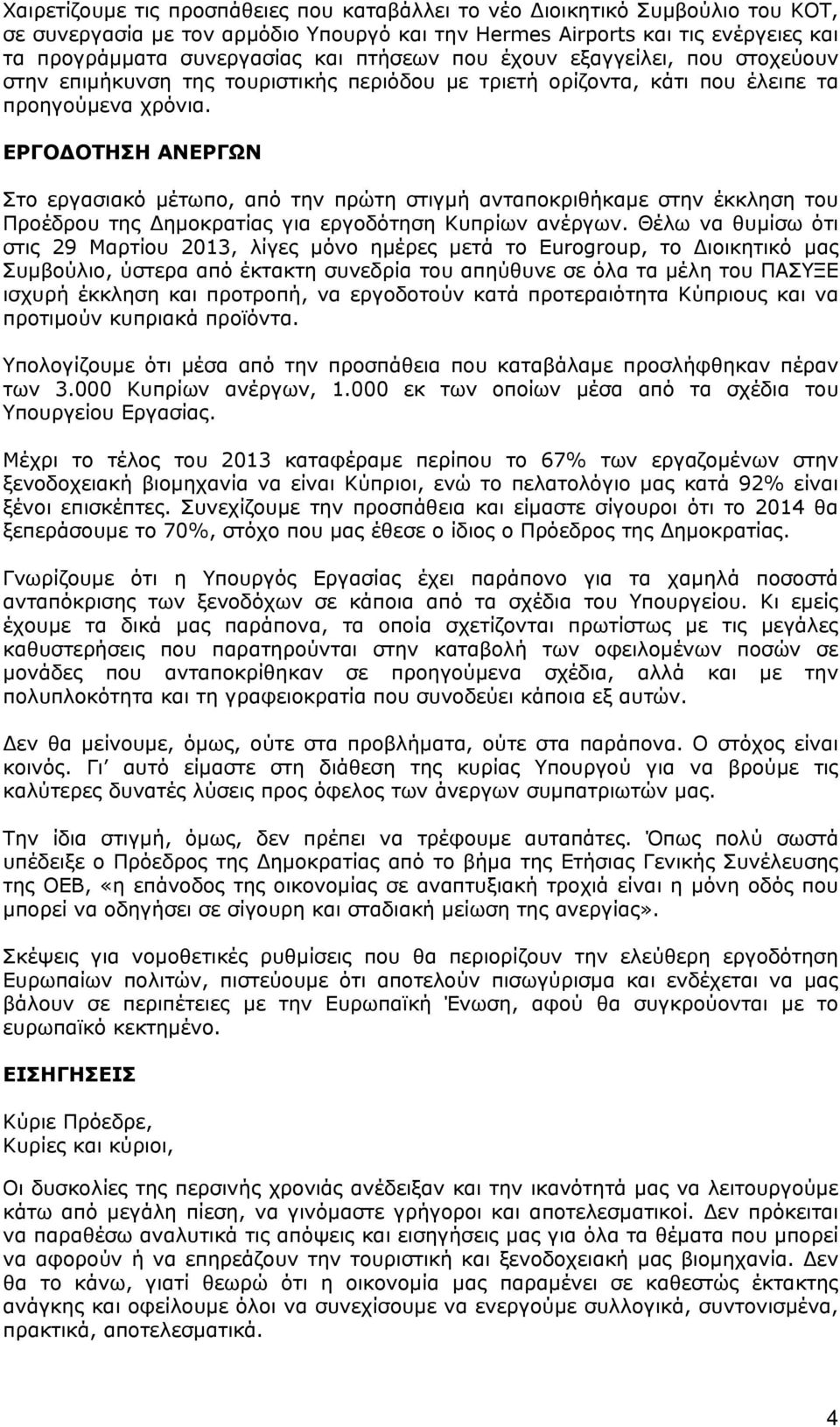 ΕΡΓΟΔΟΤΗΣΗ ΑΝΕΡΓΩΝ Στο εργασιακό μέτωπο, από την πρώτη στιγμή ανταποκριθήκαμε στην έκκληση του Προέδρου της Δημοκρατίας για εργοδότηση Κυπρίων ανέργων.