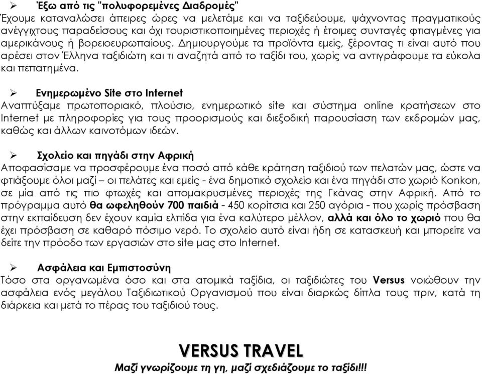 Δημιουργούμε τα προϊόντα εμείς, ξέροντας τι είναι αυτό που αρέσει στον Έλληνα ταξιδιώτη και τι αναζητά από το ταξίδι του, χωρίς να αντιγράφουμε τα εύκολα και πεπατημένα.