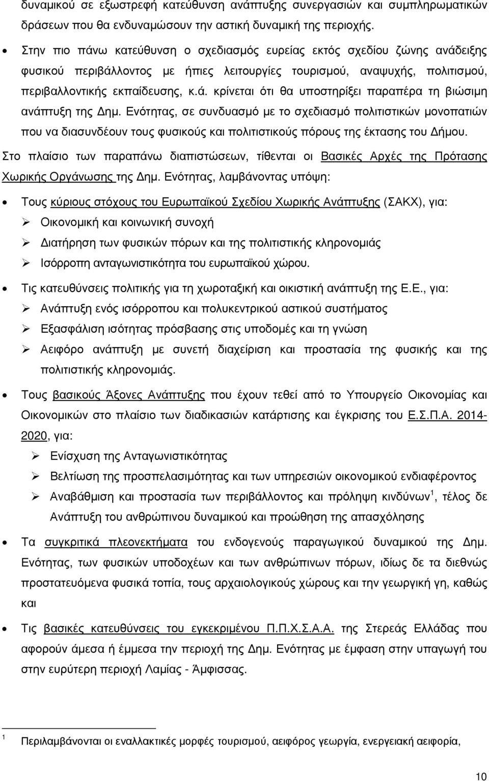 Ενότητας, σε συνδυασµό µε το σχεδιασµό πολιτιστικών µονοπατιών που να διασυνδέουν τους φυσικούς και πολιτιστικούς πόρους της έκτασης του ήµου.