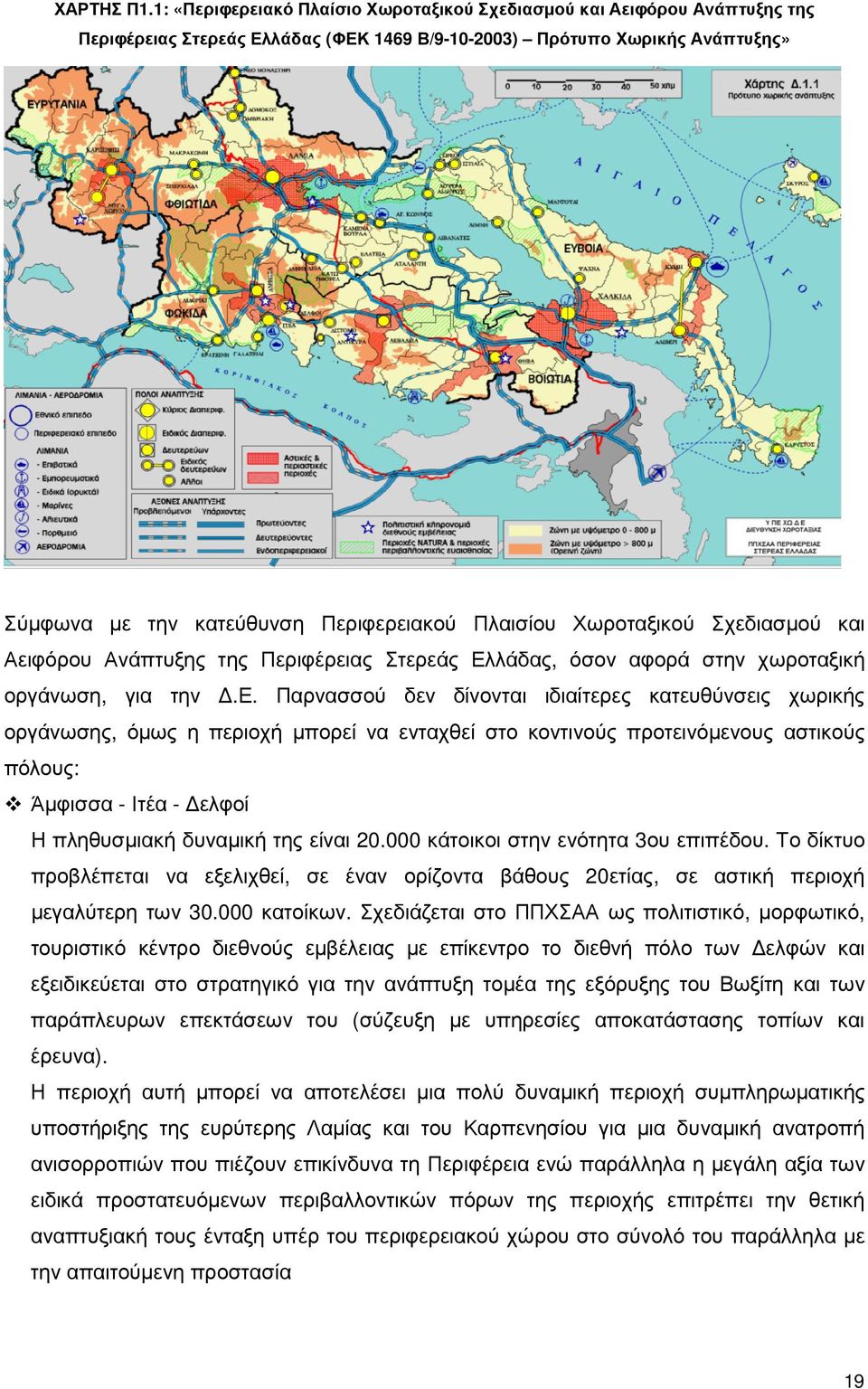 Πλαισίου Χωροταξικού Σχεδ