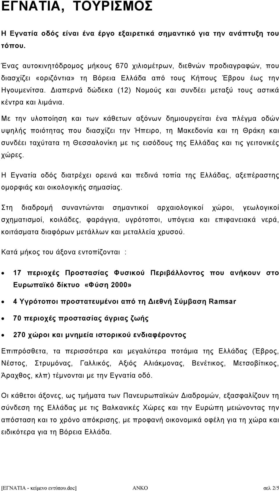 Διαπερνά δώδεκα (12) Νομούς και συνδέει μεταξύ τους αστικά κέντρα και λιμάνια.