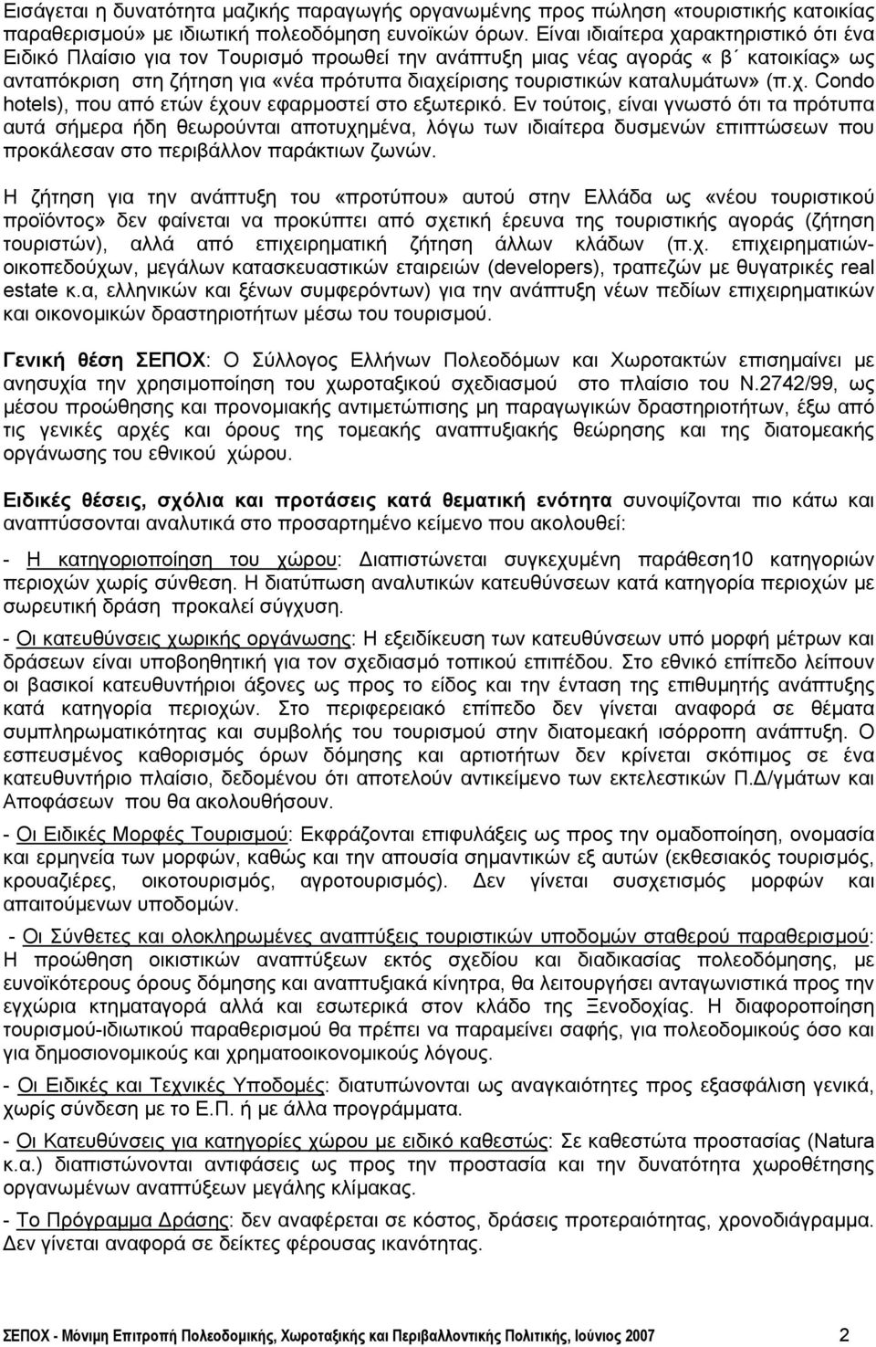 καταλυµάτων» (π.χ. Condo hotels), που από ετών έχουν εφαρµοστεί στο εξωτερικό.