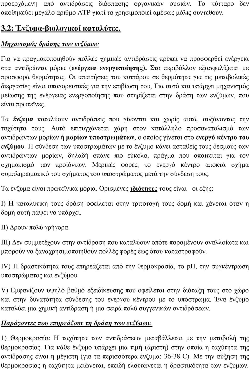 Στο περιβάλλον εξασφαλίζεται με προσφορά θερμότητας.