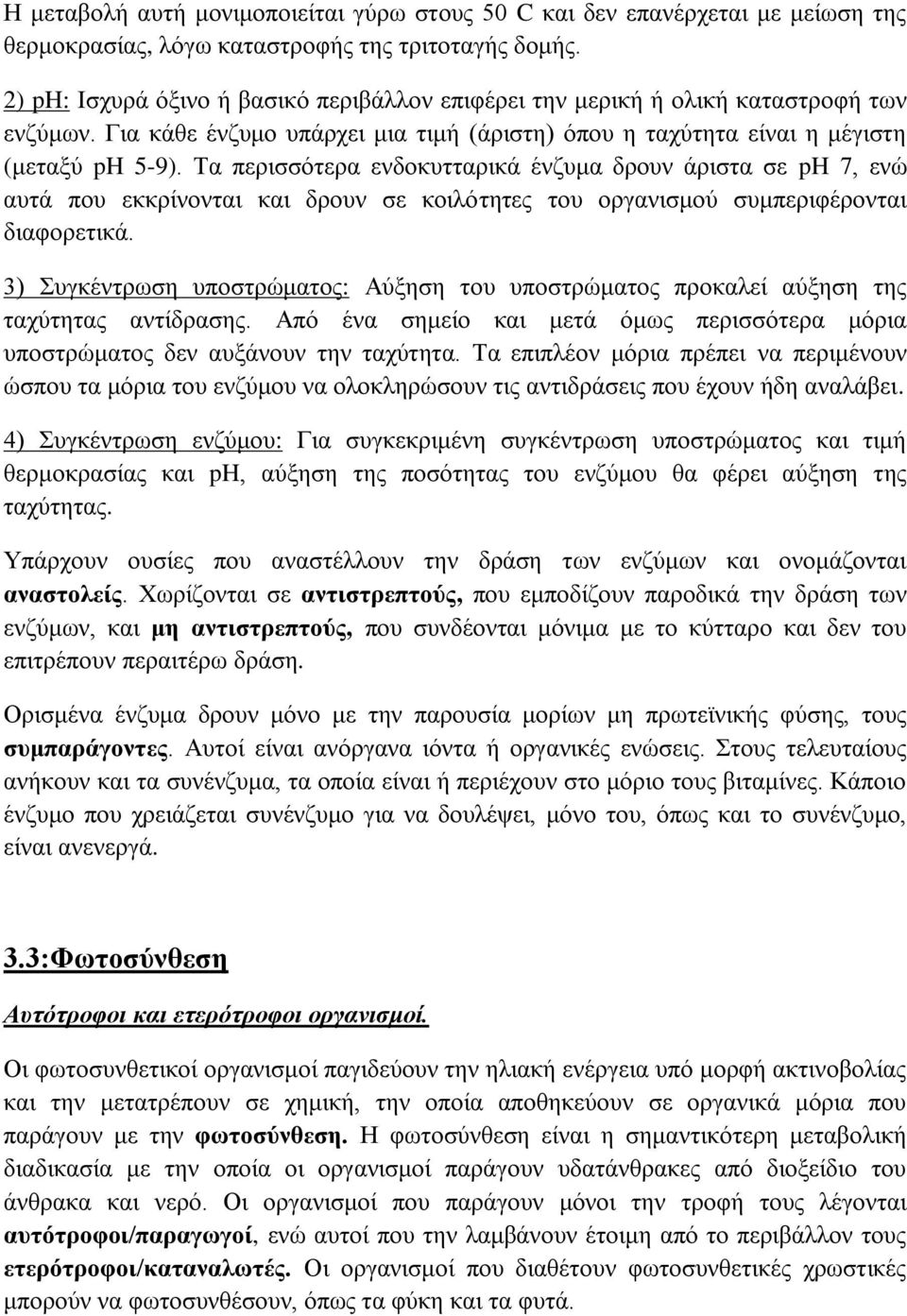 Τα περισσότερα ενδοκυτταρικά ένζυμα δρουν άριστα σε ph 7, ενώ αυτά που εκκρίνονται και δρουν σε κοιλότητες του οργανισμού συμπεριφέρονται διαφορετικά.