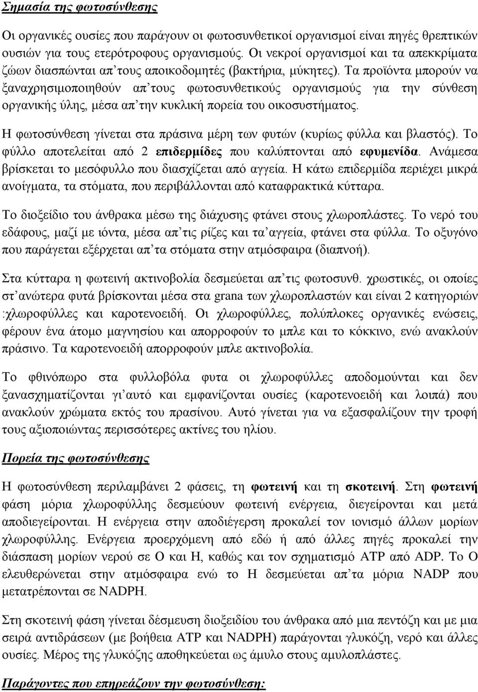 Τα προϊόντα μπορούν να ξαναχρησιμοποιηθούν απ τους φωτοσυνθετικούς οργανισμούς για την σύνθεση οργανικής ύλης, μέσα απ την κυκλική πορεία του οικοσυστήματος.