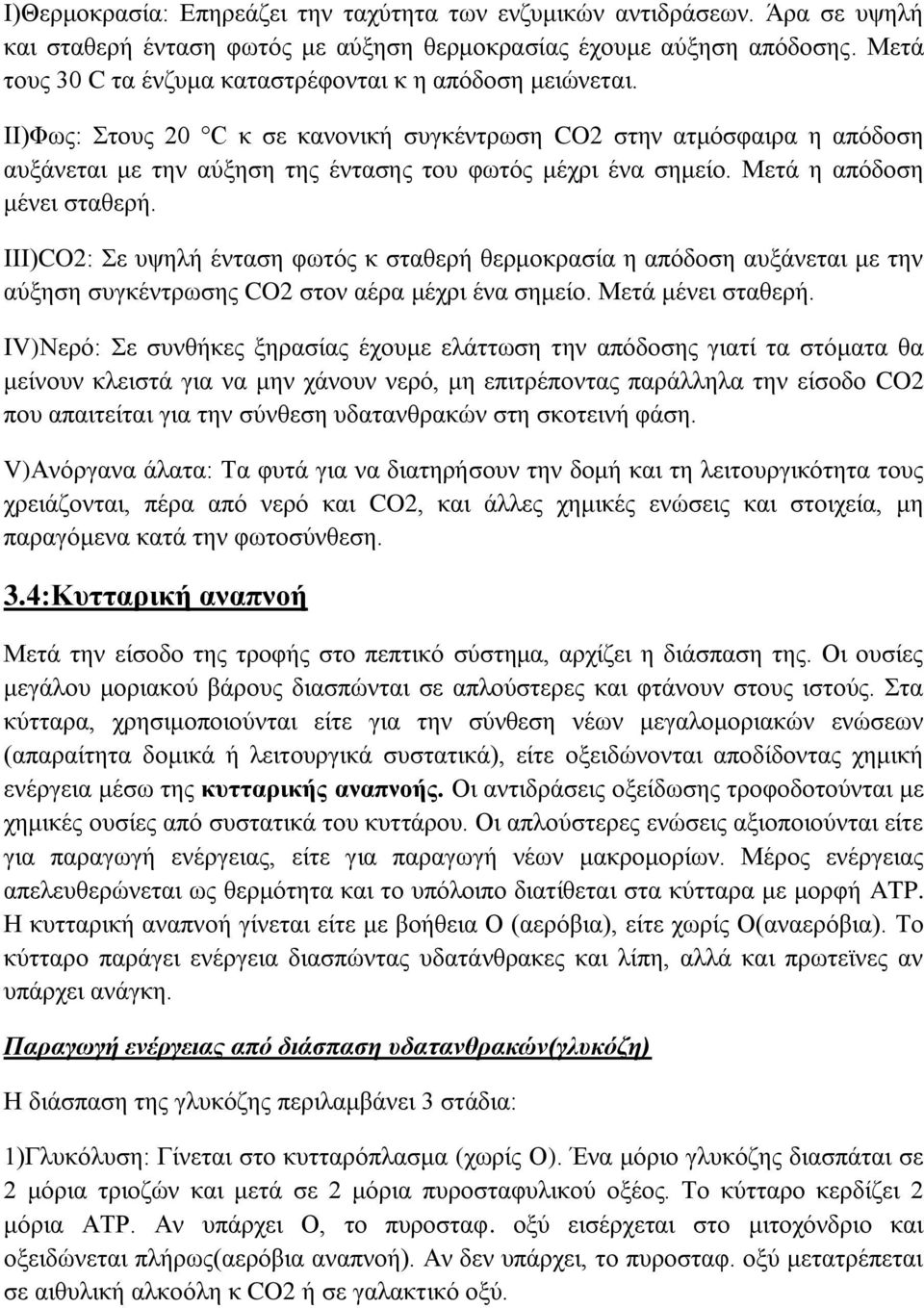 ΙΙ)Φως: Στους 20 C κ σε κανονική συγκέντρωση CO2 στην ατμόσφαιρα η απόδοση αυξάνεται με την αύξηση της έντασης του φωτός μέχρι ένα σημείο. Μετά η απόδοση μένει σταθερή.