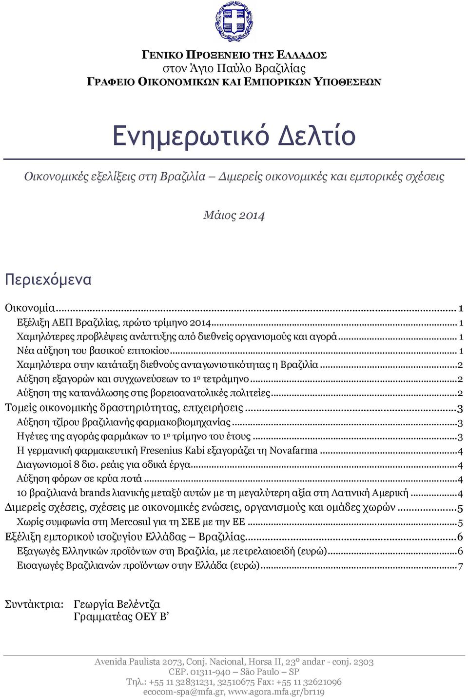 .. 1 Χαμηλότερα στην κατάταξη διεθνούς ανταγωνιστικότητας η Βραζιλία...2 Αύξηση εξαγορών και συγχωνεύσεων το 1 ο τετράμηνο...2 Αύξηση της κατανάλωσης στις βορειοανατολικές πολιτείες.