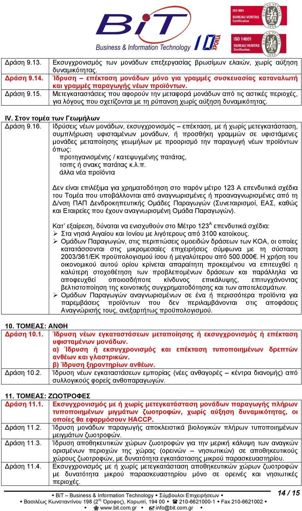 Μετεγκαταστάσεις που αφορούν την μεταφορά μονάδων από τις αστικές περιοχές, για λόγους που σχετίζονται με τη ρύπανση χωρίς αύξηση δυναμικότητας. ΙV. Στον τομέα των Γεωμήλων Δράση 9.16.