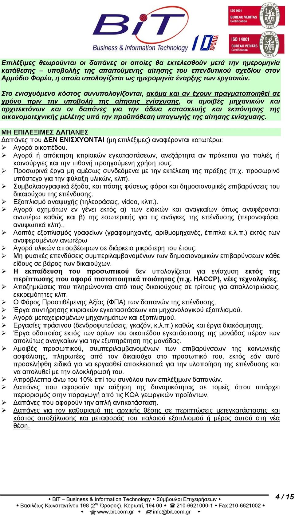 Στο ενισχυόμενο κόστος συνυπολογίζονται, ακόμα και αν έχουν πραγματοποιηθεί σε χρόνο πριν την υποβολή της αίτησης ενίσχυσης, οι αμοιβές μηχανικών και αρχιτεκτόνων και οι δαπάνες για την άδεια