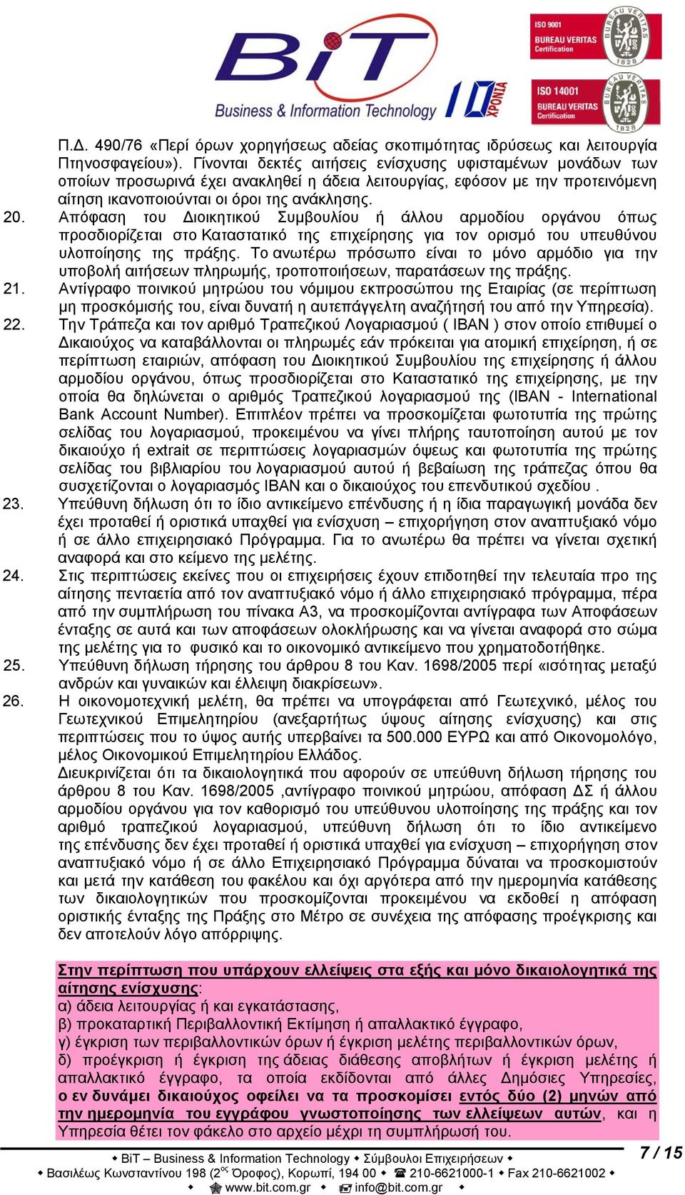 Απόφαση του Διοικητικού Συμβουλίου ή άλλου αρμοδίου οργάνου όπως προσδιορίζεται στο Καταστατικό της επιχείρησης για τον ορισμό του υπευθύνου υλοποίησης της πράξης.