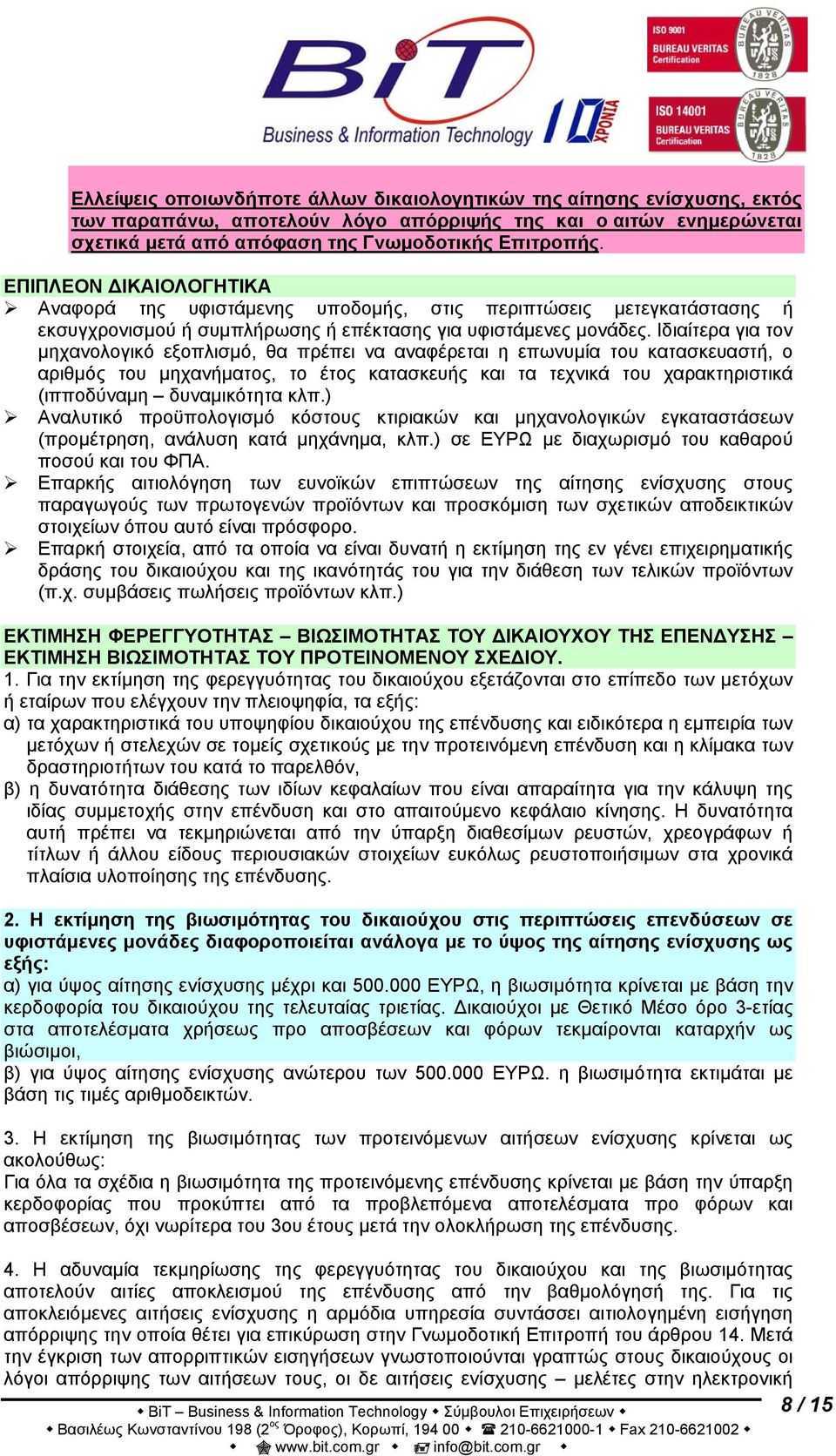 Ιδιαίτερα για τον μηχανολογικό εξοπλισμό, θα πρέπει να αναφέρεται η επωνυμία του κατασκευαστή, ο αριθμός του μηχανήματος, το έτος κατασκευής και τα τεχνικά του χαρακτηριστικά (ιπποδύναμη δυναμικότητα