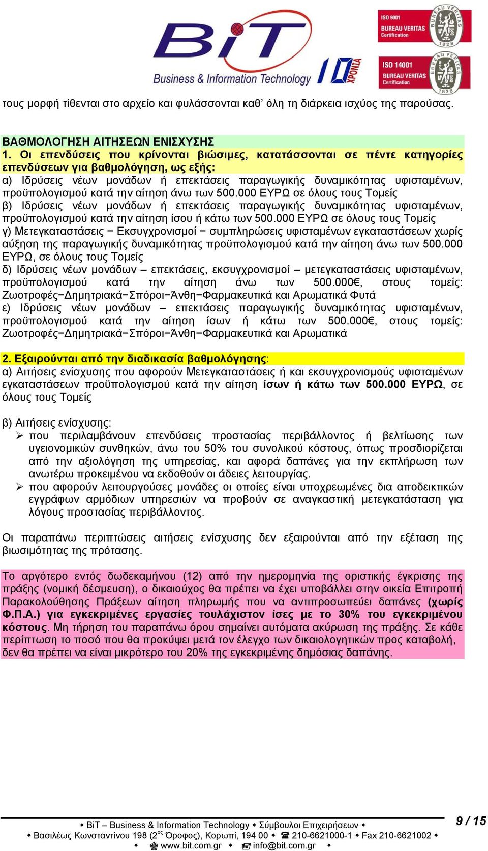 προϋπολογισμού κατά την αίτηση άνω των 500.