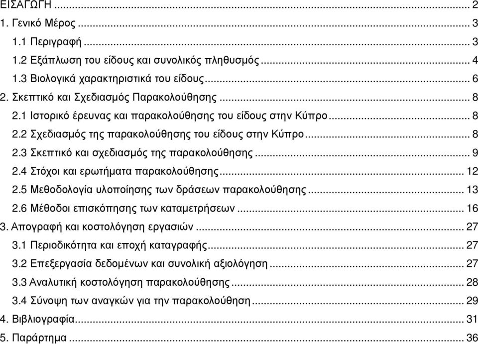 4 Στόχοι και ερωτήµατα παρακολούθησης... 12 2.5 Μεθοδολογία υλοποίησης των δράσεων παρακολούθησης... 13 2.6 Μέθοδοι επισκόπησης των καταµετρήσεων... 16 3. Απογραφή και κοστολόγηση εργασιών... 27 3.