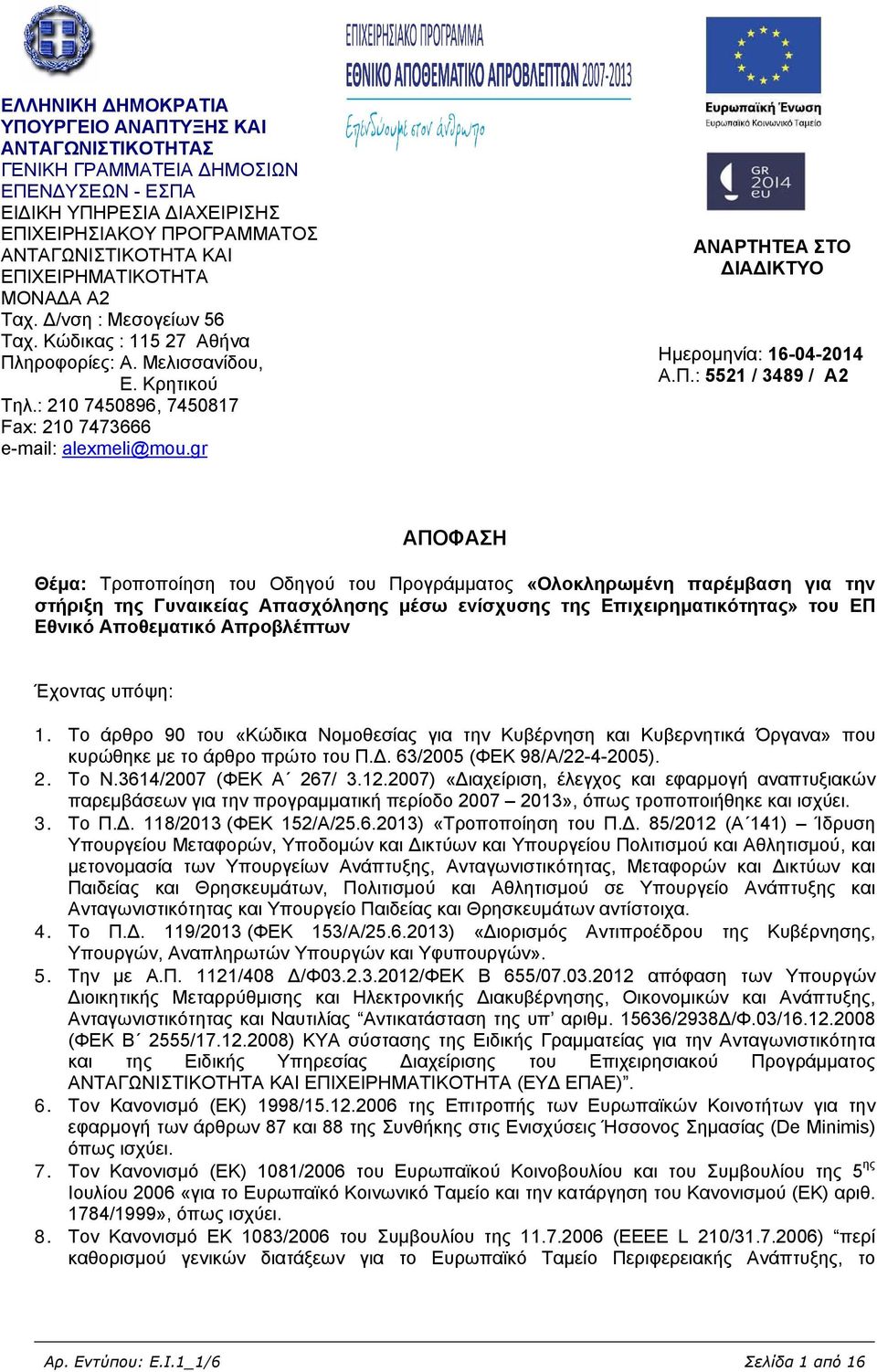 gr ΑΝΑΡΤΗΤΕΑ ΣΤΟ ΔΙΑΔΙΚΤΥΟ Ημερομηνία: 16-04-2014 Α.Π.