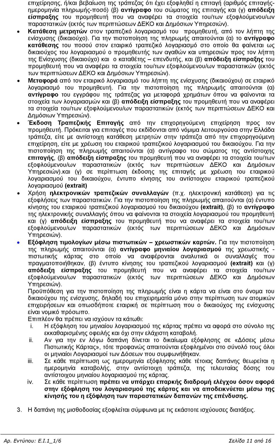 Κατάθεση μετρητών στον τραπεζικό λογαριασμό του προμηθευτή, από τον λήπτη της ενίσχυσης (δικαιούχο).