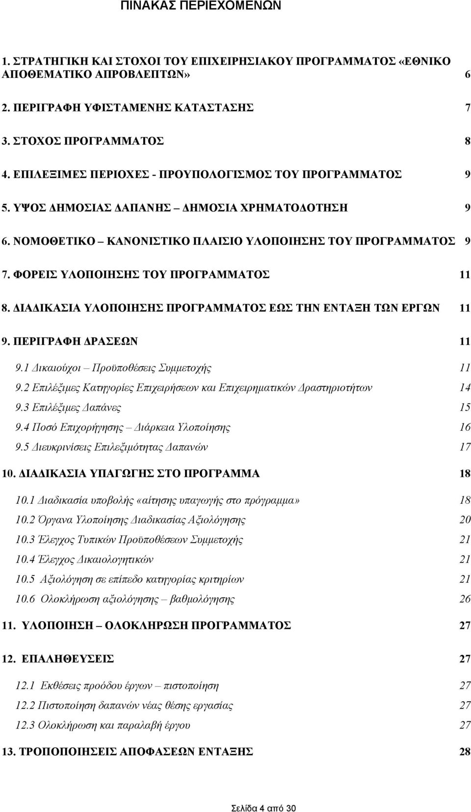 ΦΟΡΕΙΣ ΥΛΟΠΟΙΗΣΗΣ ΤΟΥ ΠΡΟΓΡΑΜΜΑΤΟΣ 11 8. ΔΙΑΔΙΚΑΣΙΑ ΥΛΟΠΟΙΗΣΗΣ ΠΡΟΓΡΑΜΜΑΤΟΣ ΕΩΣ ΤΗΝ ΕΝΤΑΞΗ ΤΩΝ ΕΡΓΩΝ 11 9. ΠΕΡΙΓΡΑΦΗ ΔΡΑΣΕΩΝ 11 9.1 Δικαιούχοι Προϋποθέσεις Συμμετοχής 11 9.