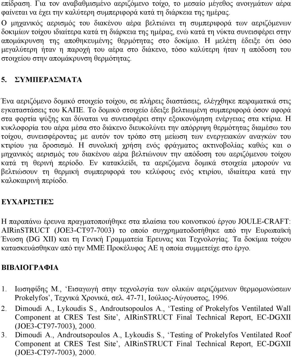 θερµότητας στο δοκίµιο. Η µελέτη έδειξε ότι όσο µεγαλύτερη ήταν η παροχή του αέρα στο διάκενο, τόσο καλύτερη ήταν η απόδοση του στοιχείου στην αποµάκρυνση θερµότητας. 5.