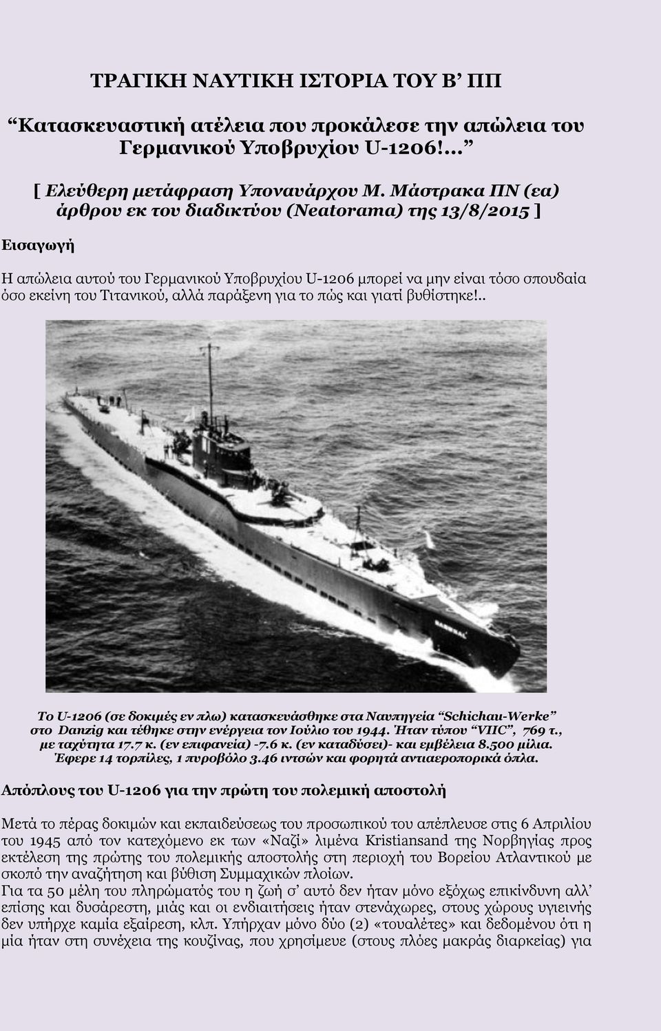 παράξενη για το πώς και γιατί βυθίστηκε!.. Το U-1206 (σε δοκιμές εν πλω) κατασκευάσθηκε στα Ναυπηγεία Schichau-Werke στο Danzig και τέθηκε στην ενέργεια τον Ιούλιο του 1944. Ήταν τύπου VIIC, 769 τ.