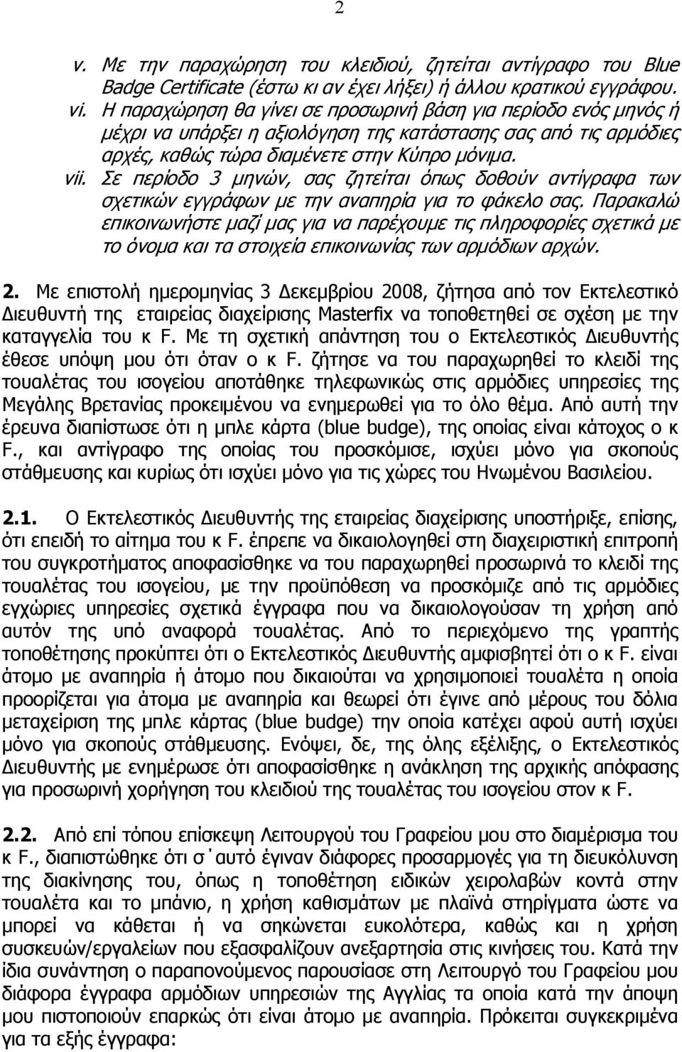 Σε περίοδο 3 μηνών, σας ζητείται όπως δοθούν αντίγραφα των σχετικών εγγράφων με την αναπηρία για το φάκελο σας.