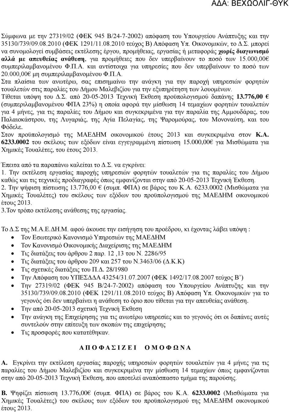 Τίθεται υπόψη του Δ.Σ. από 20-05-2013 Τεχνική Έκθεση προϋπολογισμού δαπάνης 13.