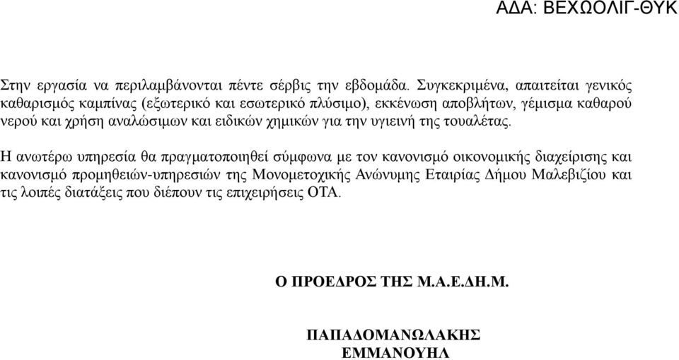 χρήση αναλώσιμων και ειδικών χημικών για την υγιεινή της τουαλέτας.