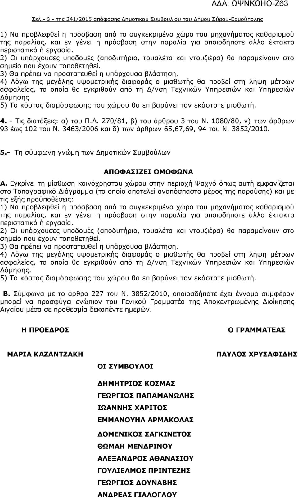 3) Θα πρέπει να προστατευθεί η υπάρχουσα βλάστηση.