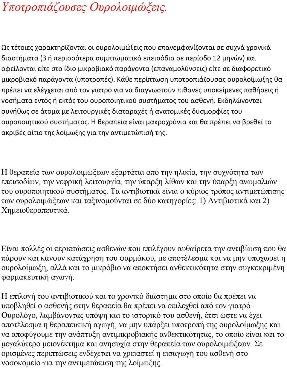 παράγοντα (επαναμολύνσεις) είτε σε διαφορετικό μικροβιακό παράγοντα (υποτροπές).