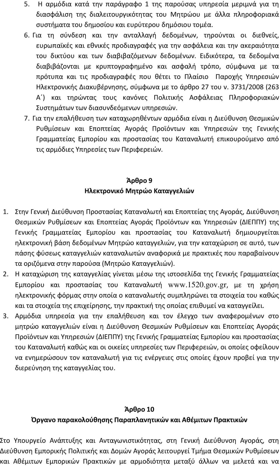 Ειδικότερα, τα δεδομένα διαβιβάζονται με κρυπτογραφημένο και ασφαλή τρόπο, σύμφωνα με τα πρότυπα και τις προδιαγραφές που θέτει το Πλαίσιο Παροχής Υπηρεσιών Ηλεκτρονικής Διακυβέρνησης, σύμφωνα με το