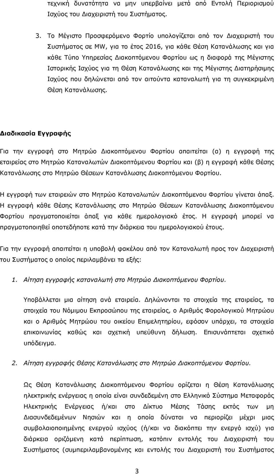 Μέγιστης Ιστορικής Ισχύος για τη Θέση Κατανάλωσης και της Μέγιστης Διατηρήσιμης Ισχύος που δηλώνεται από τον αιτούντα καταναλωτή για τη συγκεκριμένη Θέση Κατανάλωσης.