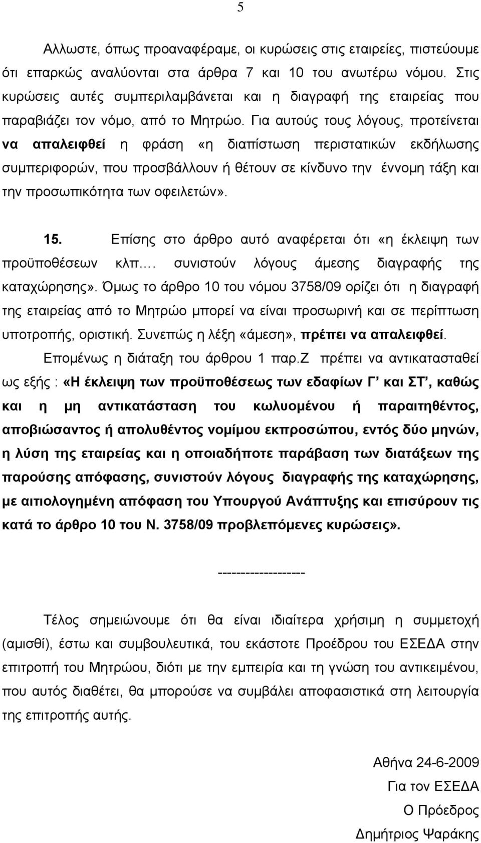 Για αυτούς τους λόγους, προτείνεται να απαλειφθεί η φράση «η διαπίστωση περιστατικών εκδήλωσης συµπεριφορών, που προσβάλλουν ή θέτουν σε κίνδυνο την έννοµη τάξη και την προσωπικότητα των οφειλετών».