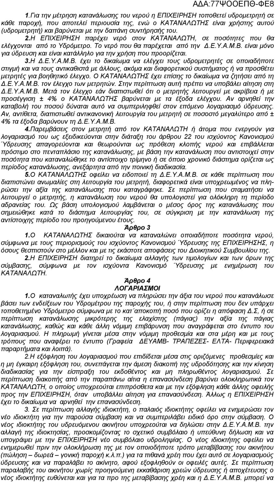 είναι μόνο για ύδρευση και είναι κατάλληλο για την χρήση που προορίζεται. 3.Η Δ.Ε.Υ.Α.Μ.Β.