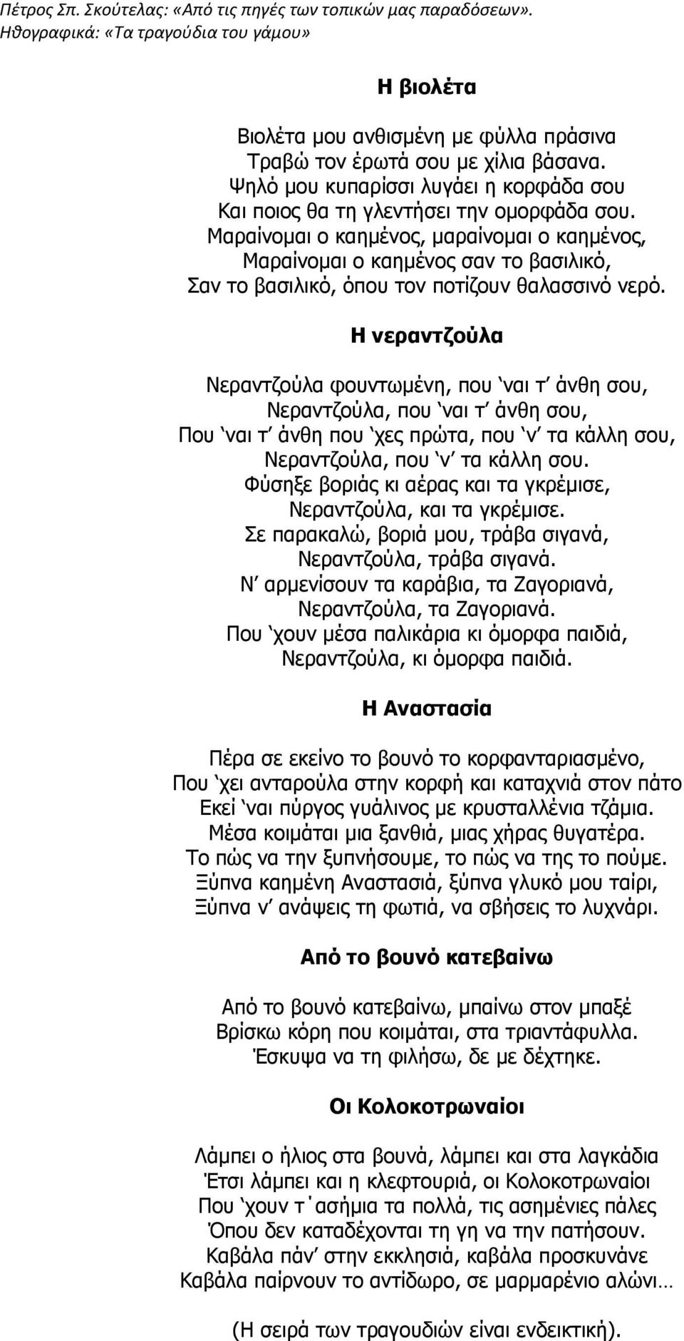 Η λεραληδούια Νεξαληδνύια θνπλησκέλε, πνπ λαη η άλζε ζνπ, Νεξαληδνύια, πνπ λαη η άλζε ζνπ, Πνπ λαη η άλζε πνπ ρεο πξώηα, πνπ λ ηα θάιιε ζνπ, Νεξαληδνύια, πνπ λ ηα θάιιε ζνπ.