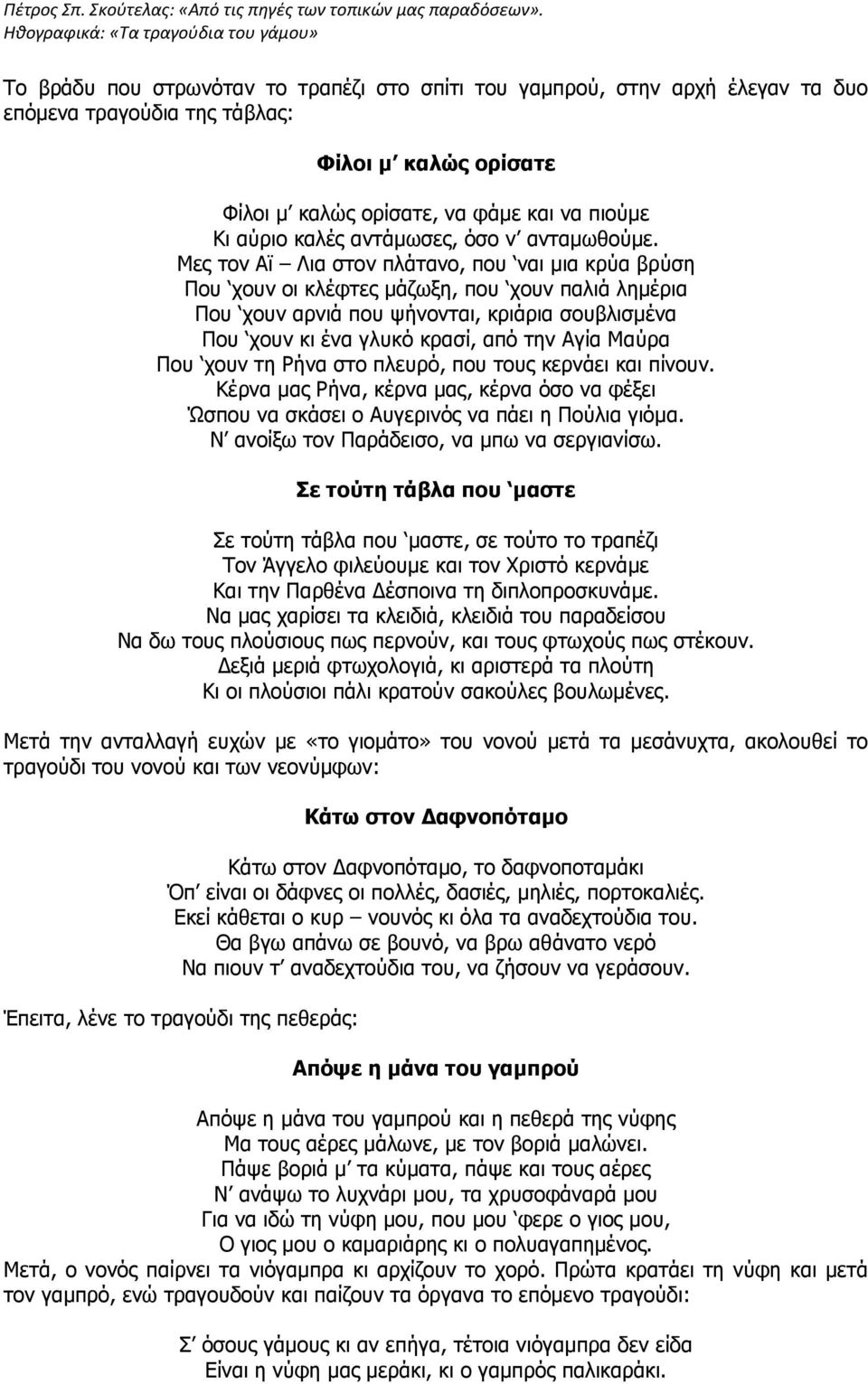 Μεο ηνλ Ατ Ληα ζηνλ πιάηαλν, πνπ λαη κηα θξύα βξύζε Πνπ ρνπλ νη θιέθηεο κάδσμε, πνπ ρνπλ παιηά ιεκέξηα Πνπ ρνπλ αξληά πνπ ςήλνληαη, θξηάξηα ζνπβιηζκέλα Πνπ ρνπλ θη έλα γιπθό θξαζί, από ηελ Αγία Μαύξα